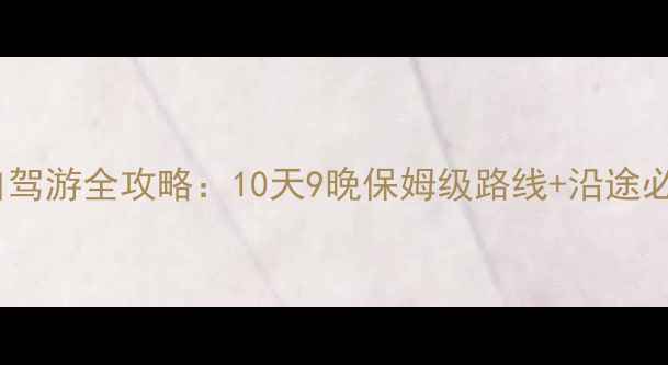 图片 成都到北京自驾游全攻略：10天9晚保姆级路线+沿途必玩景点清单2