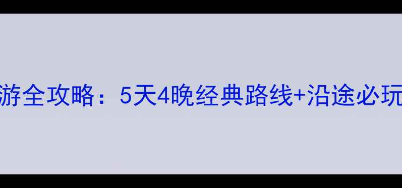 图片 成都到北海自驾游全攻略：5天4晚经典路线+沿途必玩景点+避坑指南2