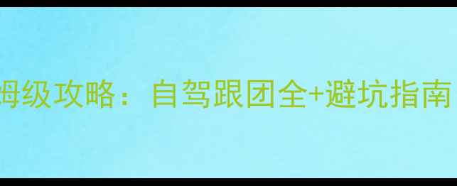 图片 成都到稻城亚丁3天2晚保姆级攻略：自驾跟团全+避坑指南（附最新路况+门票价格）