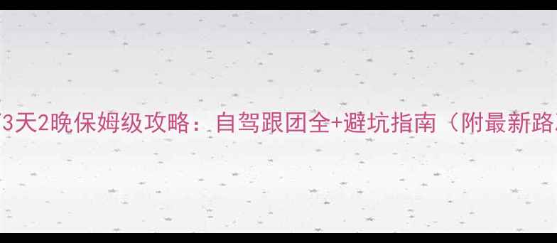 图片 成都到稻城亚丁3天2晚保姆级攻略：自驾跟团全+避坑指南（附最新路况+门票价格）1