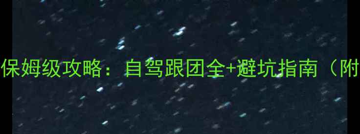 图片 成都到稻城亚丁3天2晚保姆级攻略：自驾跟团全+避坑指南（附最新路况+门票价格）2