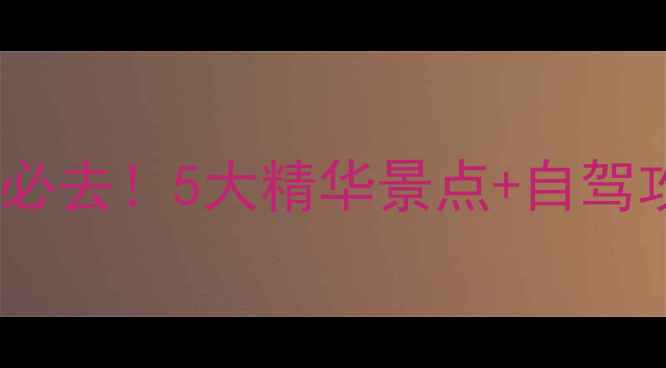 图片 成都华阳周边亲子游必去！5大精华景点+自驾攻略+美食地图全攻略