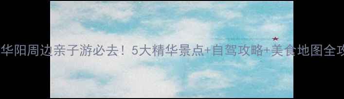 图片 成都华阳周边亲子游必去！5大精华景点+自驾攻略+美食地图全攻略2