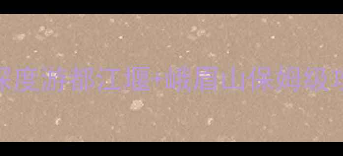 图片 成都周边3天2晚深度游都江堰+峨眉山保姆级攻略+必去理由全1