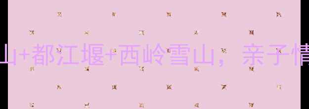 图片 成都周边一日游周末游攻略：青城山+都江堰+西岭雪山，亲子情侣闺蜜必打卡！附交通住宿全指南