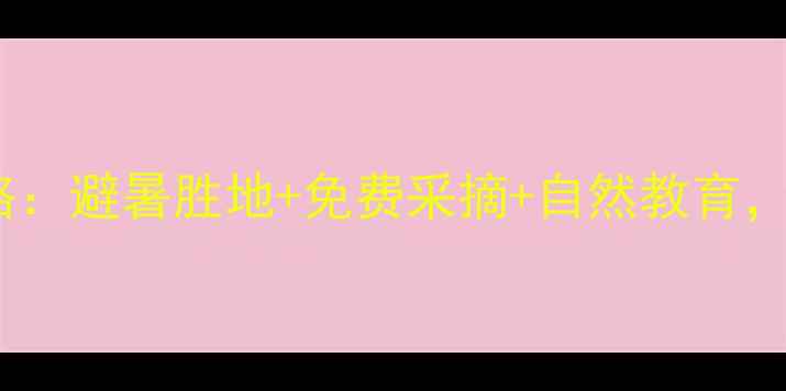 图片 成都周边农场亲子游全攻略：避暑胜地+免费采摘+自然教育，这份保姆级指南请收好！2