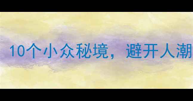 图片 成都周边冷门景点推荐：10个小众秘境，避开人潮玩转山水间（最新版）1