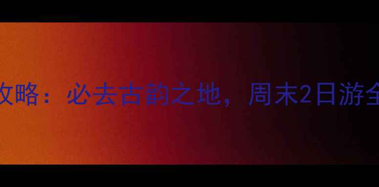 图片 成都周边十大古镇游攻略：必去古韵之地，周末2日游全指南（附交通住宿）