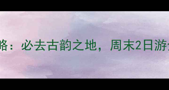 图片 成都周边十大古镇游攻略：必去古韵之地，周末2日游全指南（附交通住宿）1