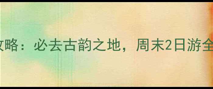 图片 成都周边十大古镇游攻略：必去古韵之地，周末2日游全指南（附交通住宿）2