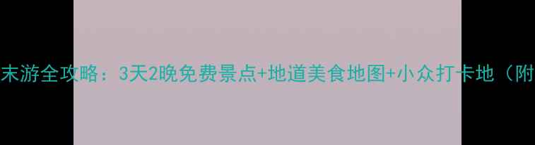 图片 成都周边周末游全攻略：3天2晚免费景点+地道美食地图+小众打卡地（附详细行程）