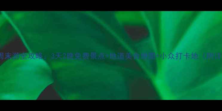 图片 成都周边周末游全攻略：3天2晚免费景点+地道美食地图+小众打卡地（附详细行程）1