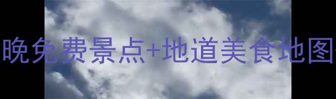 图片 成都周边周末游全攻略：3天2晚免费景点+地道美食地图+小众打卡地（附详细行程）2
