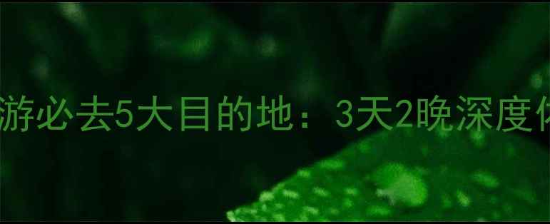 图片 成都周边游必去5大目的地：3天2晚深度体验攻略1