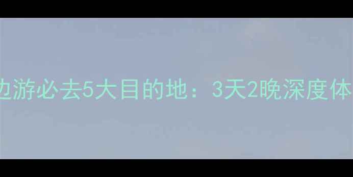 图片 成都周边游必去5大目的地：3天2晚深度体验攻略2
