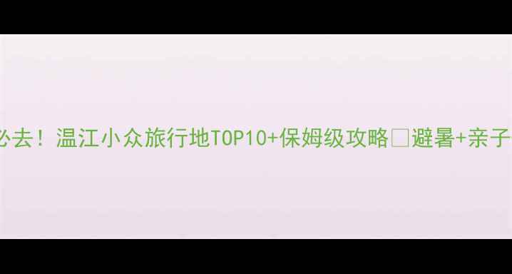 图片 成都周边游必去！温江小众旅行地TOP10+保姆级攻略🌿避暑+亲子+拍照全攻略