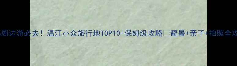 图片 成都周边游必去！温江小众旅行地TOP10+保姆级攻略🌿避暑+亲子+拍照全攻略2