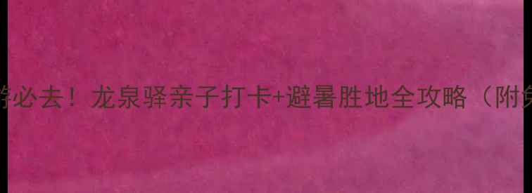 图片 成都周边游必去！龙泉驿亲子打卡+避暑胜地全攻略（附免费景点）