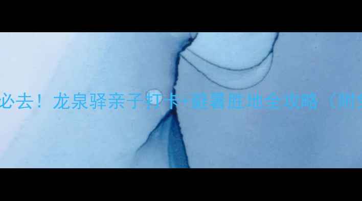 图片 成都周边游必去！龙泉驿亲子打卡+避暑胜地全攻略（附免费景点）1