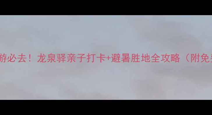 图片 成都周边游必去！龙泉驿亲子打卡+避暑胜地全攻略（附免费景点）2