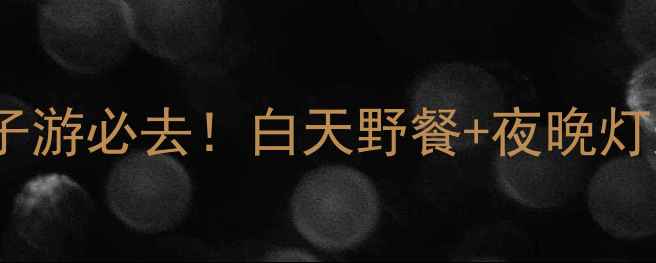 图片 成都塔子山公园攻略｜亲子游必去！白天野餐+夜晚灯光秀，附交通美食全攻略1
