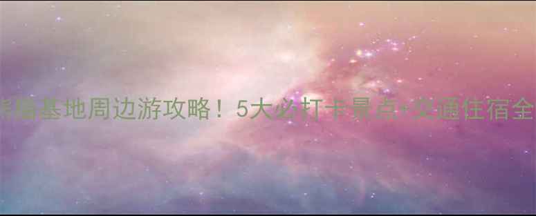 图片 成都大熊猫基地周边游攻略！5大必打卡景点+交通住宿全攻略✨1