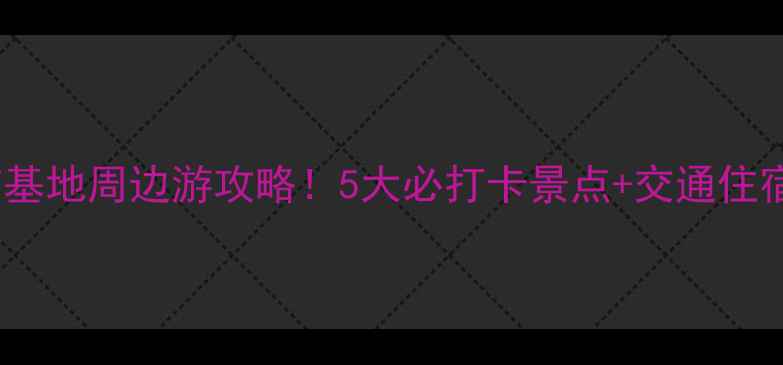 图片 成都大熊猫基地周边游攻略！5大必打卡景点+交通住宿全攻略✨2