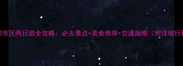 图片 成都市区两日游全攻略：必去景点+美食推荐+交通指南（附详细行程）