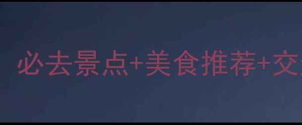 图片 成都市区两日游全攻略：必去景点+美食推荐+交通指南（附详细行程）1