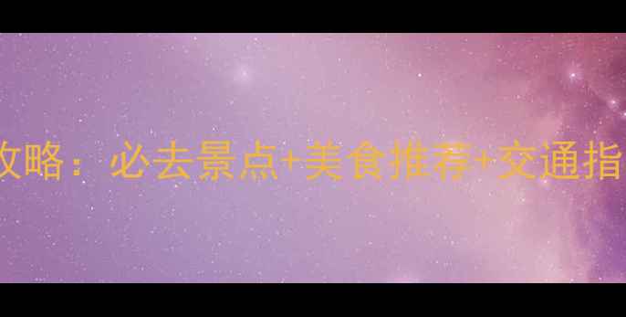 图片 成都市区两日游全攻略：必去景点+美食推荐+交通指南（附详细行程）2