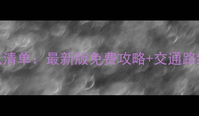图片 成都市区必游景点清单：最新版免费攻略+交通路线（附避坑指南）