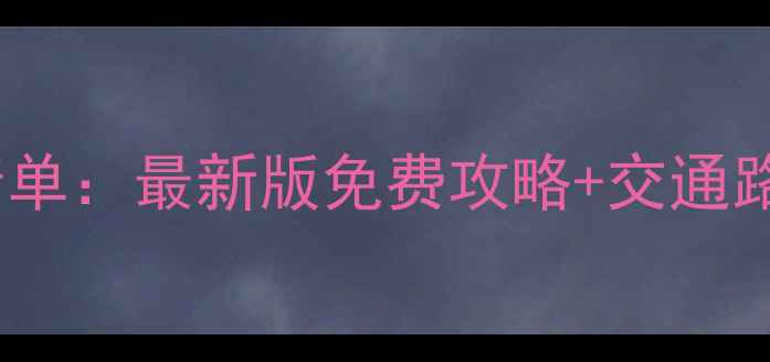 图片 成都市区必游景点清单：最新版免费攻略+交通路线（附避坑指南）1