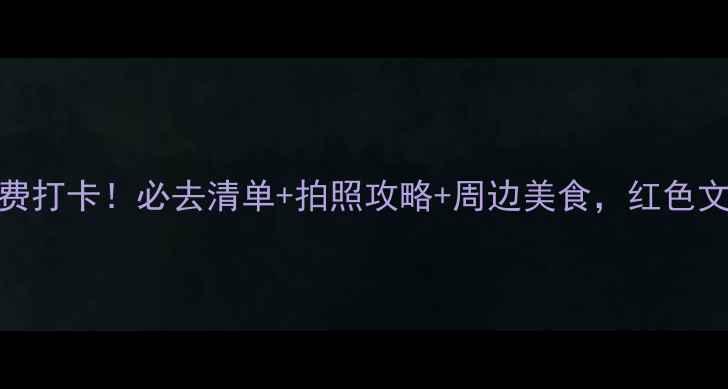 图片 成都市区红色景点免费打卡！必去清单+拍照攻略+周边美食，红色文化沉浸式体验全攻略