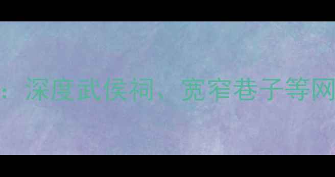 图片 成都必去10大景点全攻略：深度武侯祠、宽窄巷子等网红打卡地+交通美食指南2