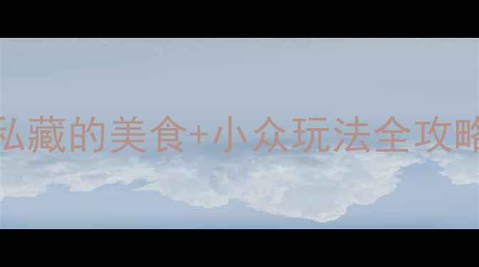 图片 成都必去10大景点！本地人私藏的美食+小众玩法全攻略🌟（附交通住宿避坑指南）