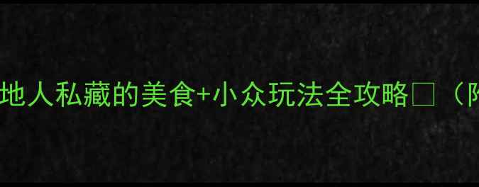 图片 成都必去10大景点！本地人私藏的美食+小众玩法全攻略🌟（附交通住宿避坑指南）1