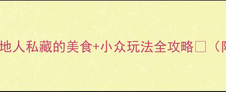 图片 成都必去10大景点！本地人私藏的美食+小众玩法全攻略🌟（附交通住宿避坑指南）2