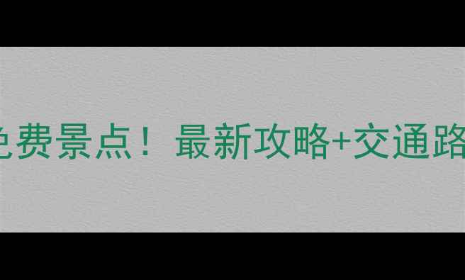 图片 成都必去十大免费景点！最新攻略+交通路线+拍照打卡点