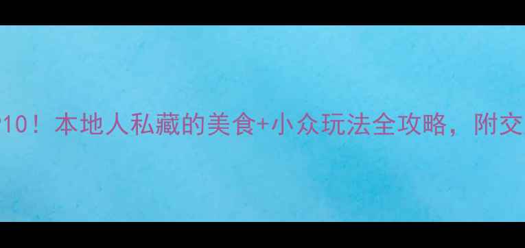 图片 成都必去景点TOP10！本地人私藏的美食+小众玩法全攻略，附交通住宿避坑指南2