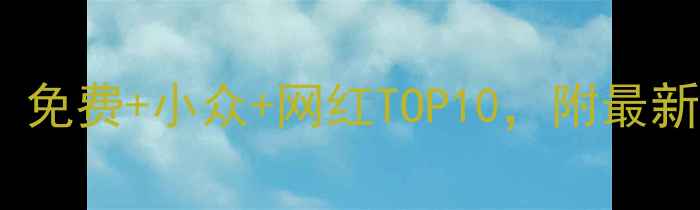 图片 成都必去景点门票全攻略！免费+小众+网红TOP10，附最新价格+预约方式（最新版）