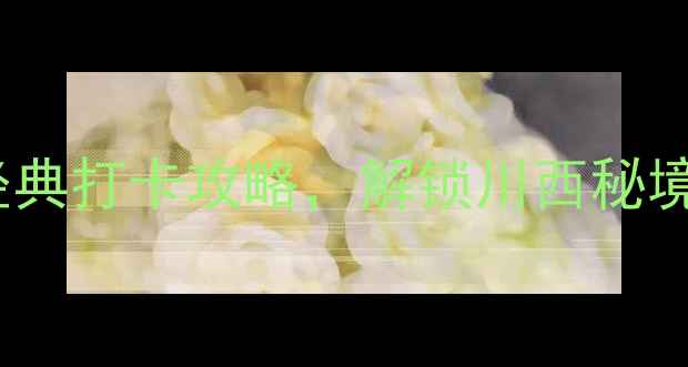 图片 成都必去！5天4晚经典打卡攻略，解锁川西秘境+美食+文化全攻略1