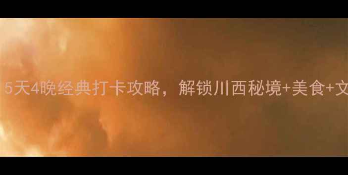 图片 成都必去！5天4晚经典打卡攻略，解锁川西秘境+美食+文化全攻略2