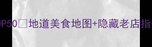 图片 成都必吃小吃TOP50🍜地道美食地图+隐藏老店指南，吃货必存！