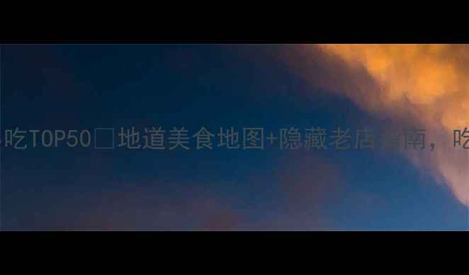 图片 成都必吃小吃TOP50🍜地道美食地图+隐藏老店指南，吃货必存！1