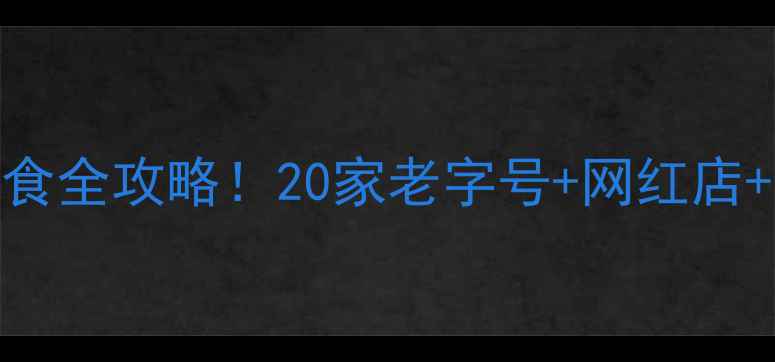 图片 成都必吃榜宽窄巷子美食全攻略！20家老字号+网红店+隐藏菜单，附避坑指南