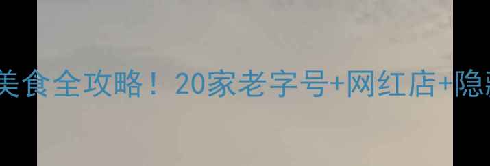 图片 成都必吃榜宽窄巷子美食全攻略！20家老字号+网红店+隐藏菜单，附避坑指南1