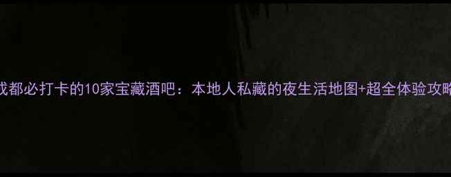 图片 成都必打卡的10家宝藏酒吧：本地人私藏的夜生活地图+超全体验攻略
