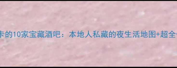 图片 成都必打卡的10家宝藏酒吧：本地人私藏的夜生活地图+超全体验攻略1