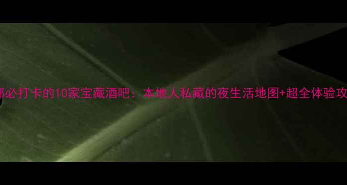 图片 成都必打卡的10家宝藏酒吧：本地人私藏的夜生活地图+超全体验攻略2