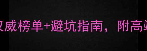 图片 成都旅游公司排名：权威榜单+避坑指南，附高端定制&自由行全攻略1